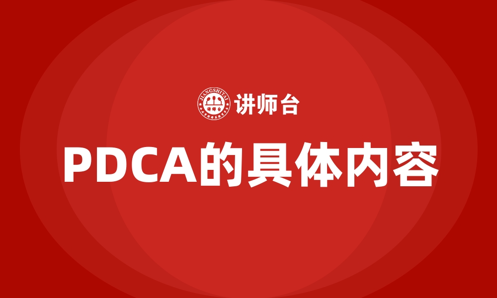 文章PDCA的具体内容的缩略图