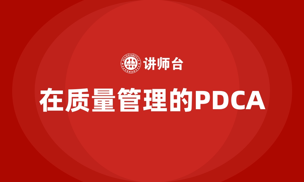 在质量管理的PDCA