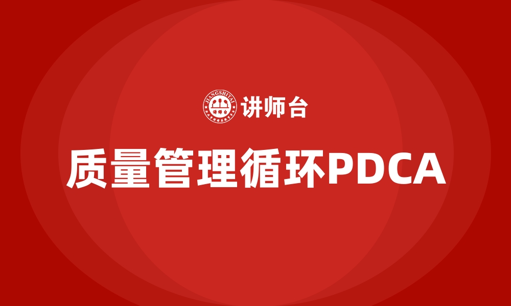 质量管理循环PDCA