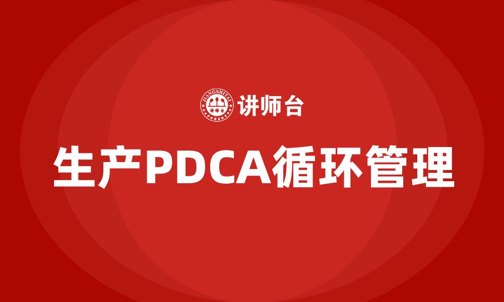 文章生产PDCA循环管理的缩略图