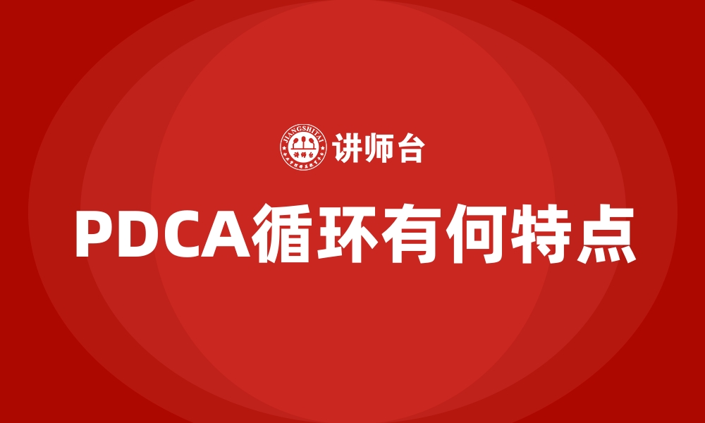 PDCA循环有何特点