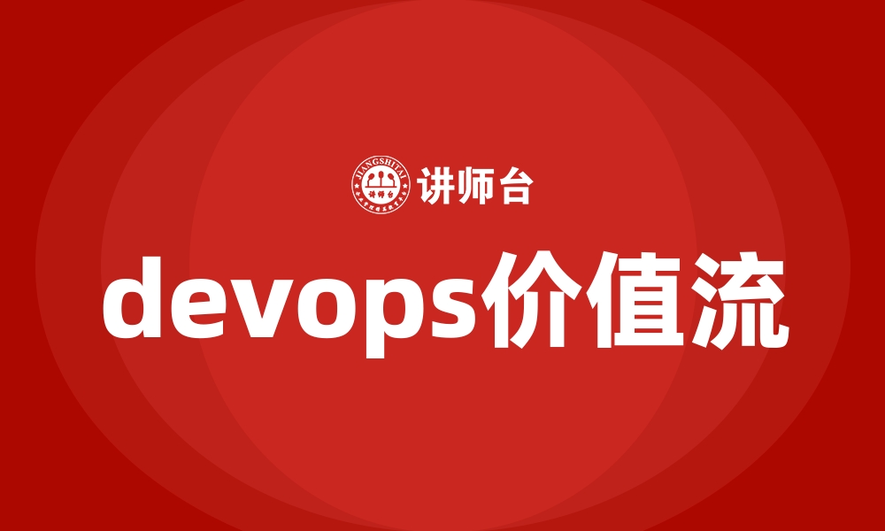 devops价值流