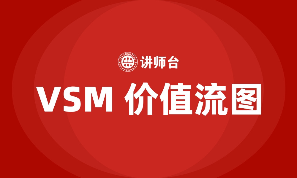 VSM 价值流图