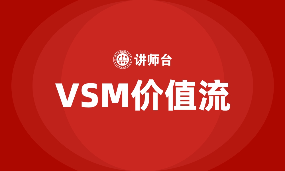 文章VSM价值流的缩略图