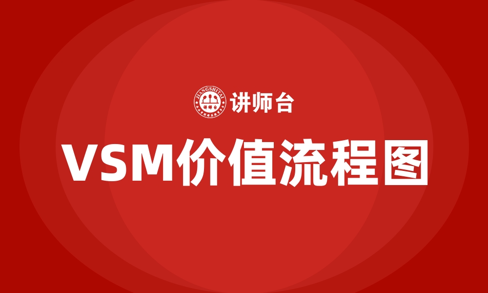 文章VSM价值流程图的缩略图