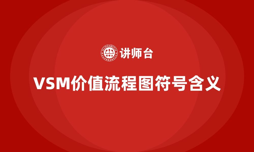 文章VSM价值流程图符号含义的缩略图