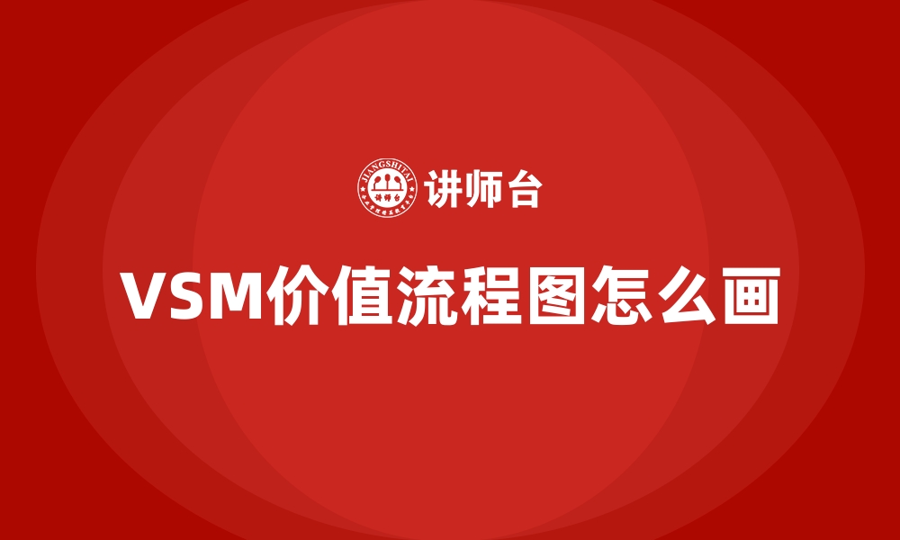 VSM价值流程图怎么画