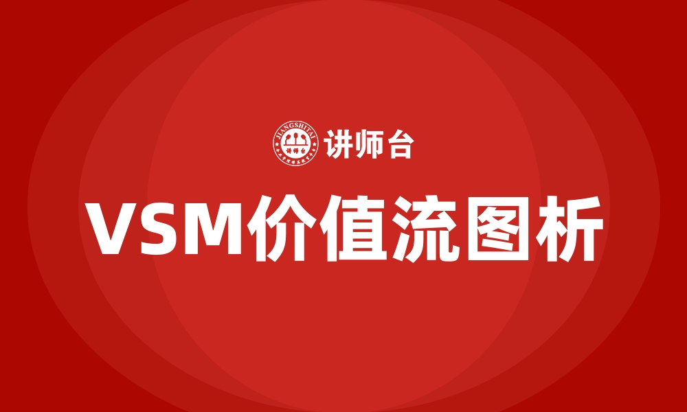 文章VSM价值流图析的缩略图