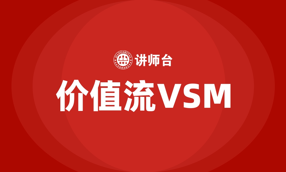 文章价值流VSM的缩略图