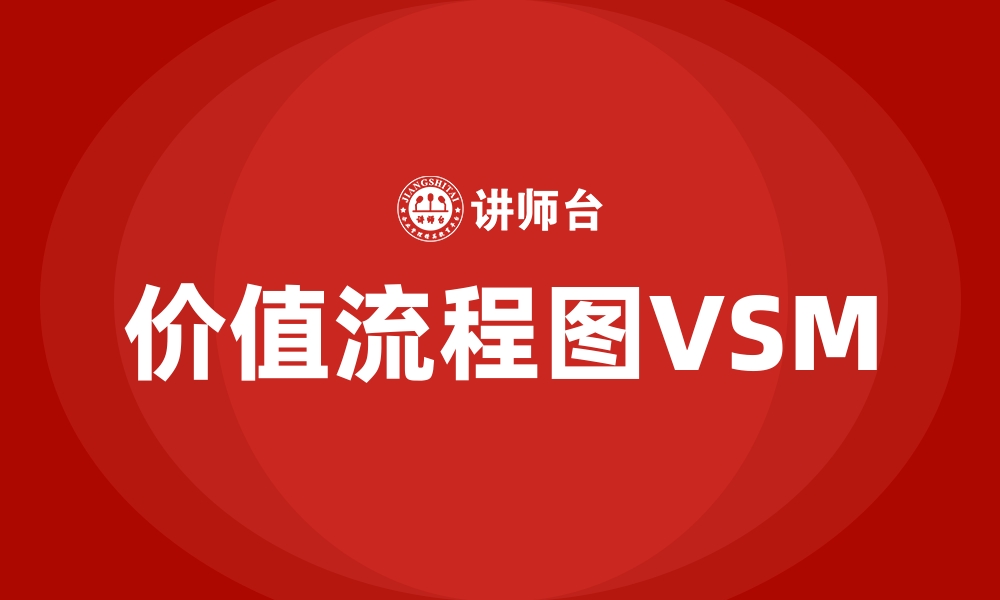 价值流程图VSM