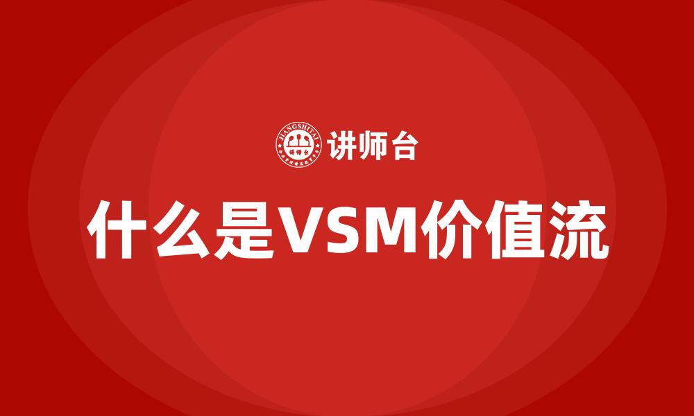 文章什么是VSM价值流的缩略图