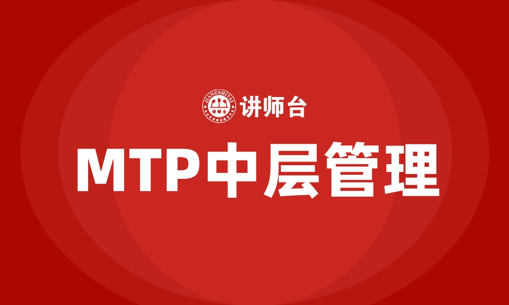 文章MTP中层管理的缩略图