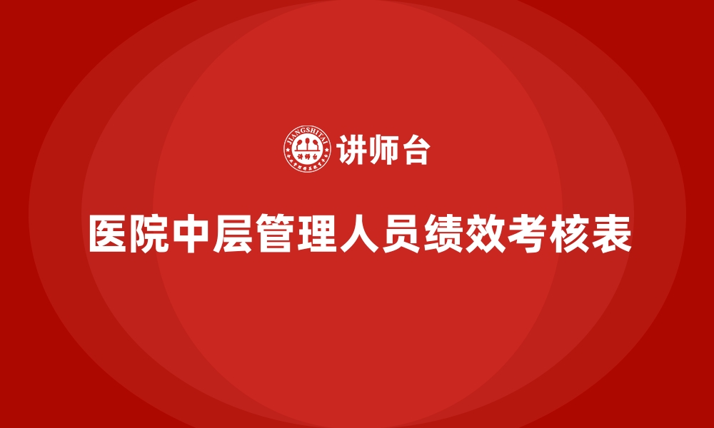 医院中层管理人员绩效考核表