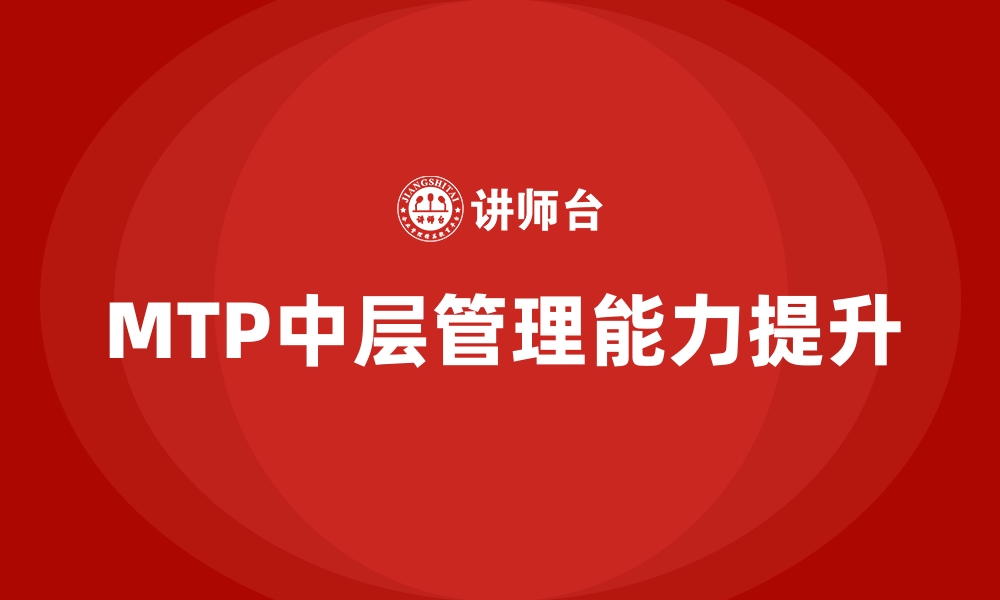 MTP中层管理能力提升