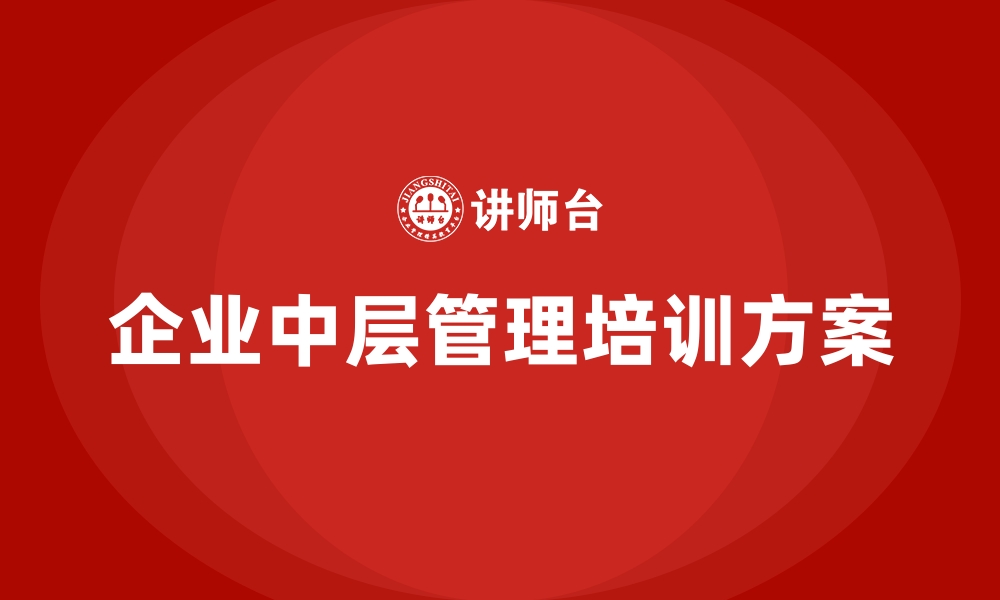 企业中层管理培训方案