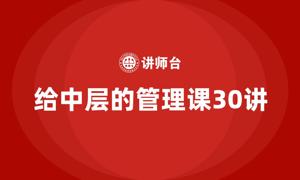 文章给中层的管理课30讲的缩略图