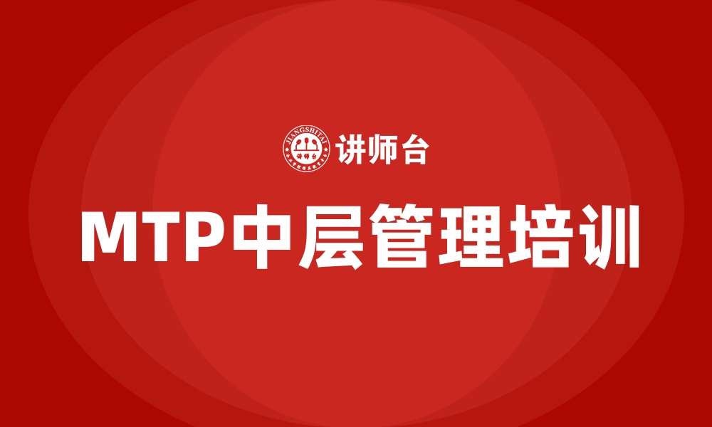 文章MTP中层管理培训的缩略图