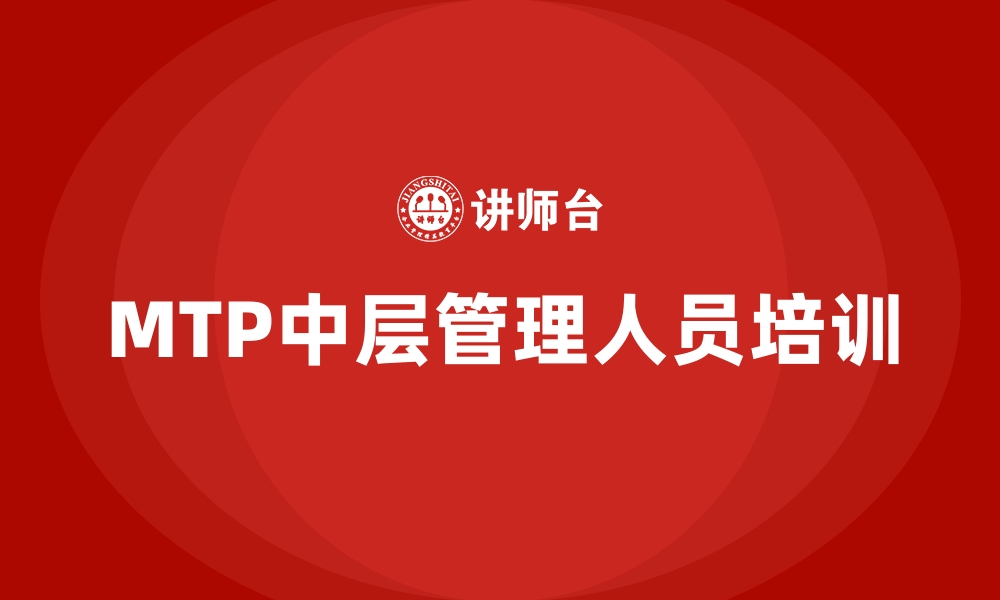 MTP中层管理人员培训