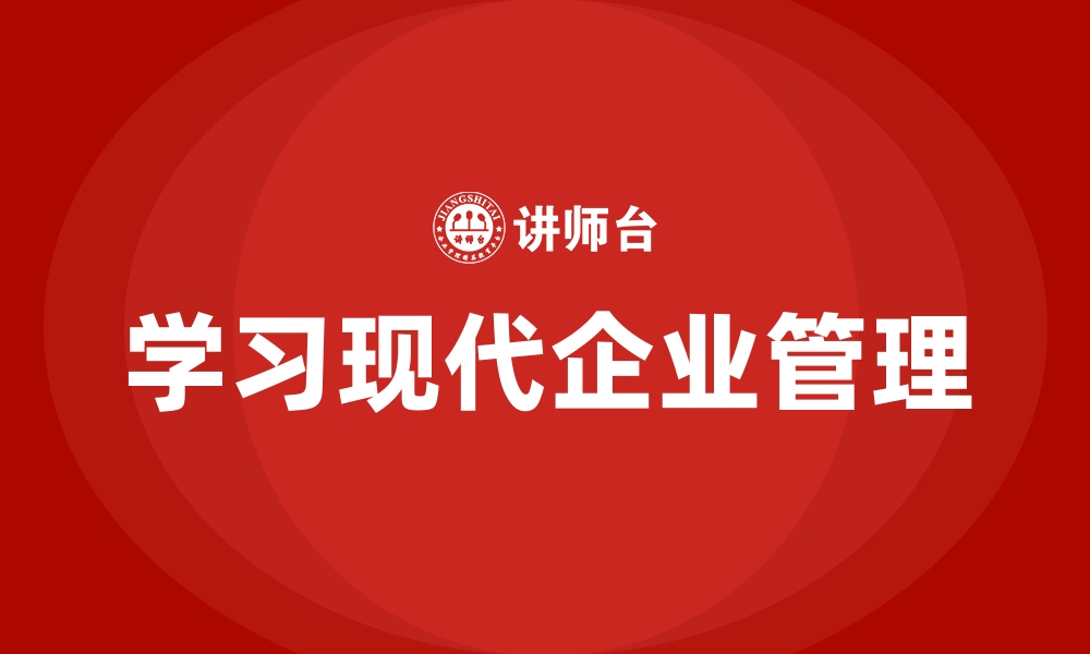 学习现代企业管理