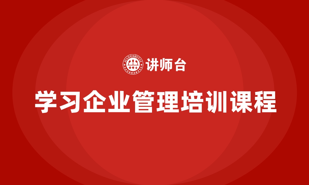 学习企业管理培训课程