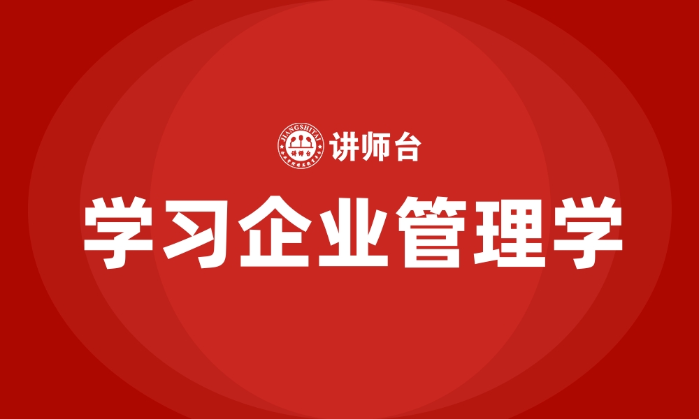 学习企业管理学