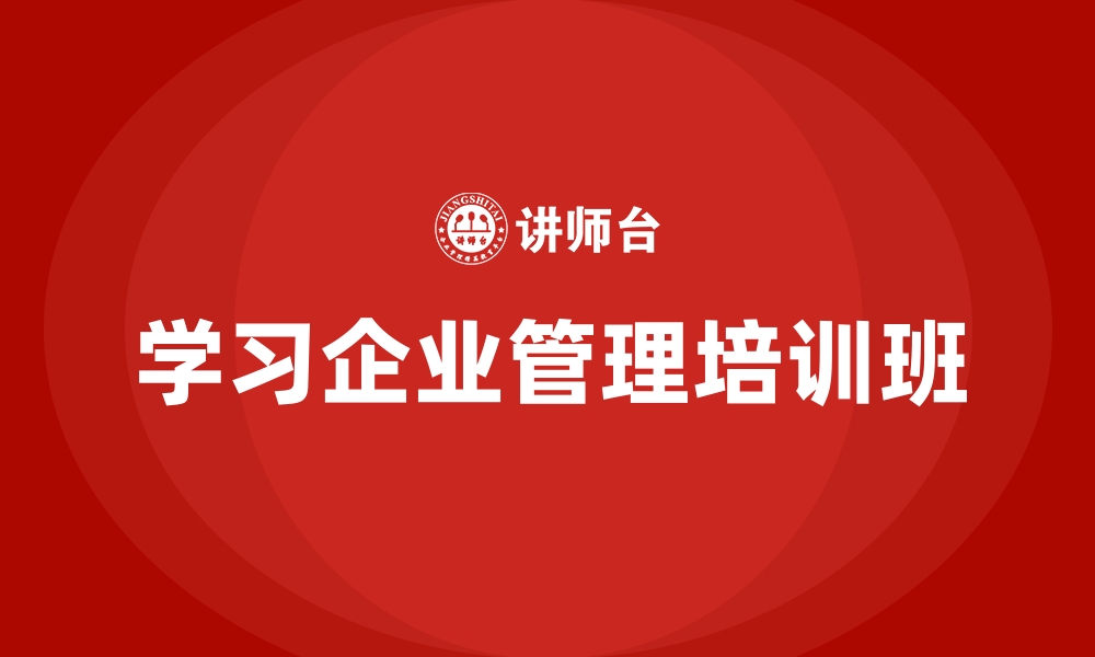 学习企业管理培训班