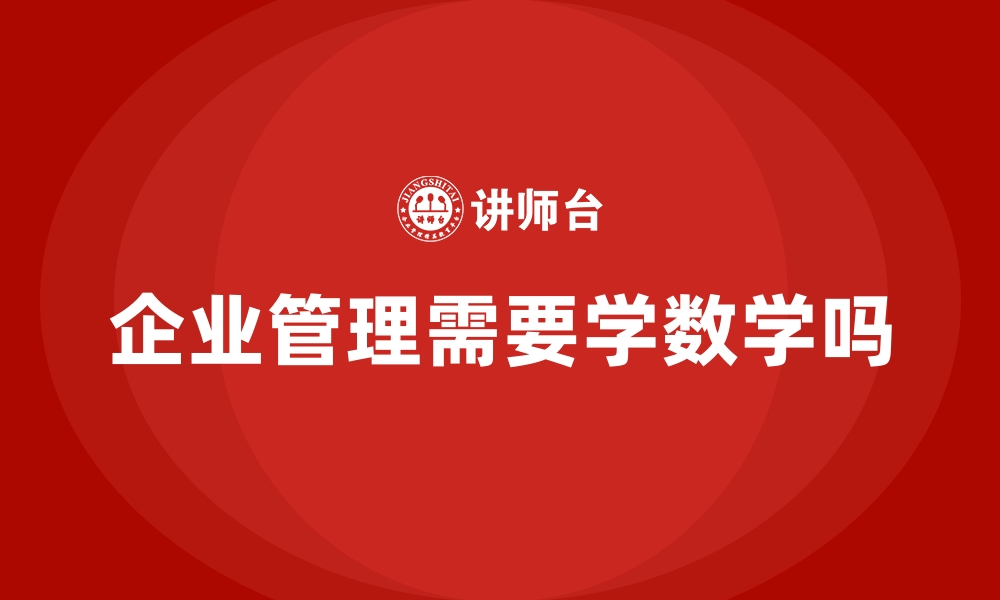 文章企业管理需要学数学吗的缩略图