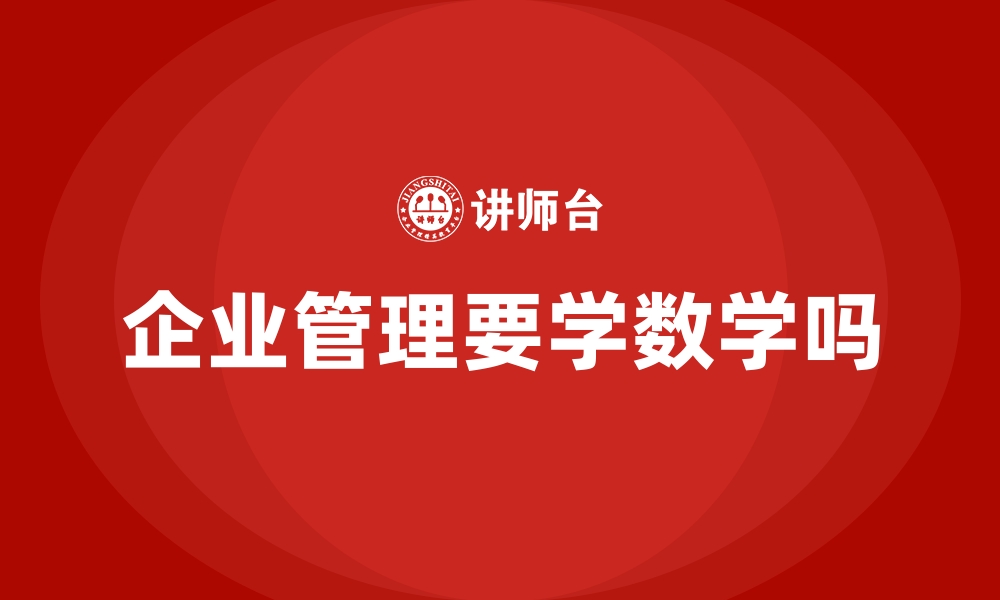 企业管理要学数学吗