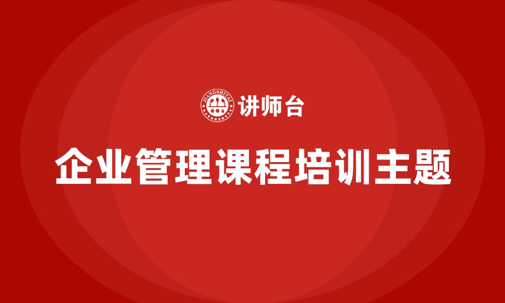 企业管理课程培训主题