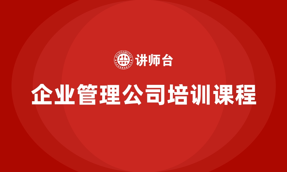 企业管理公司培训课程