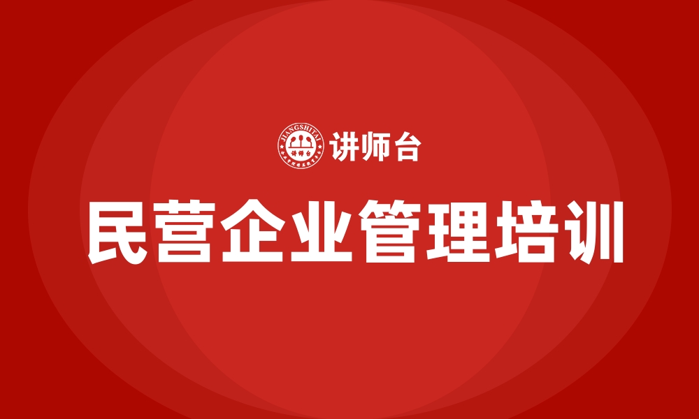 民营企业管理培训