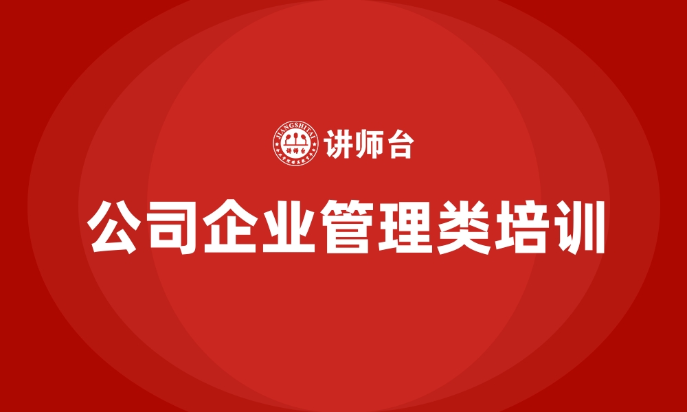 公司企业管理类培训