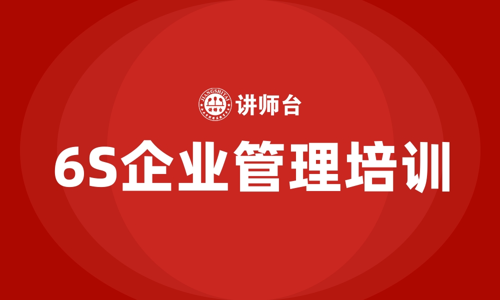 文章6S企业管理培训的缩略图