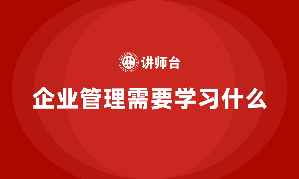 企业管理需要学习什么