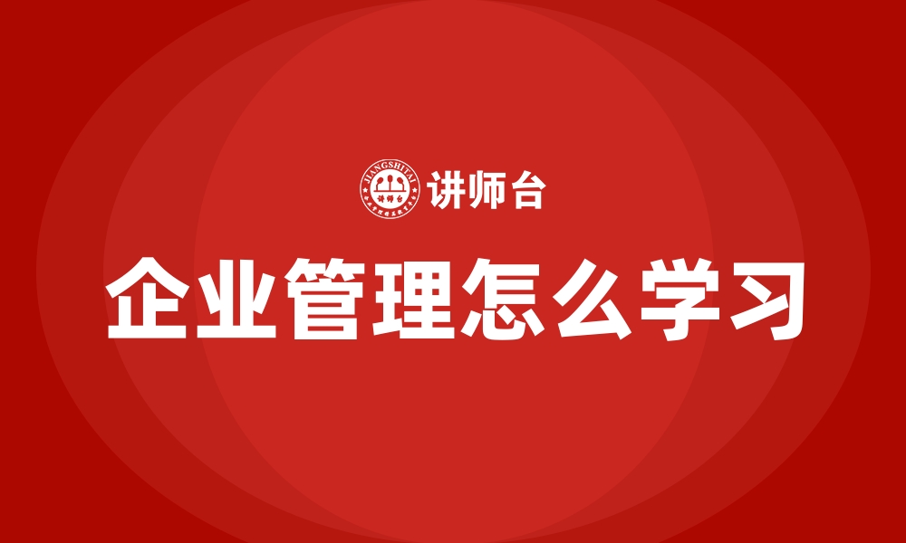 文章企业管理怎么学习的缩略图