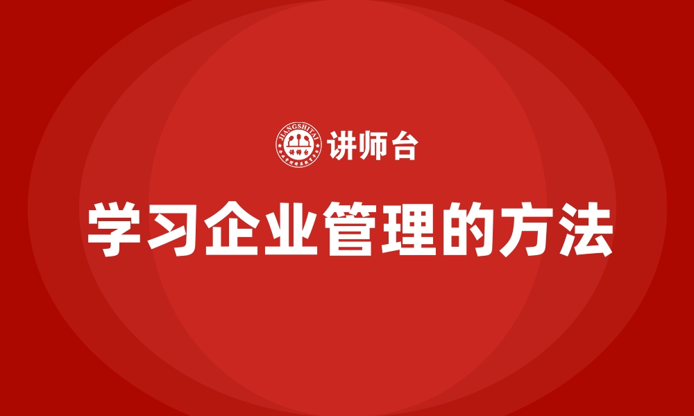 学习企业管理的方法