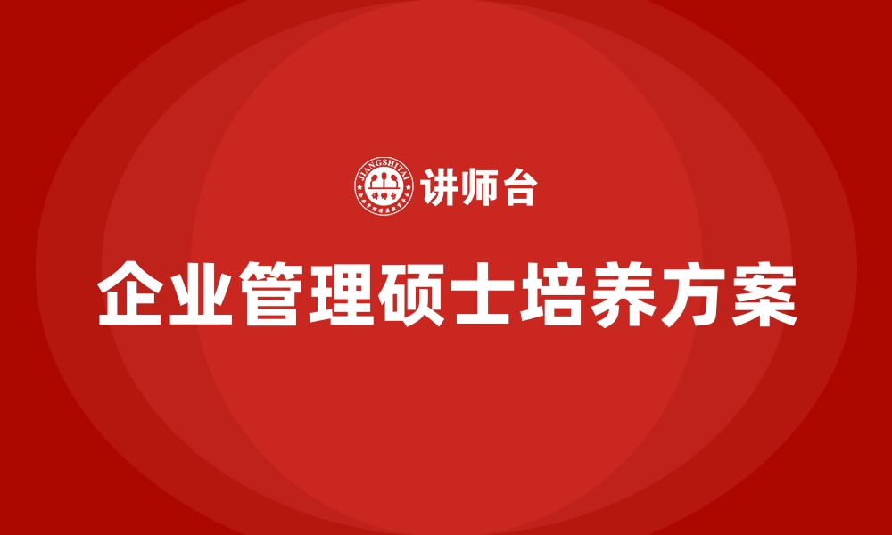 企业管理硕士培养方案