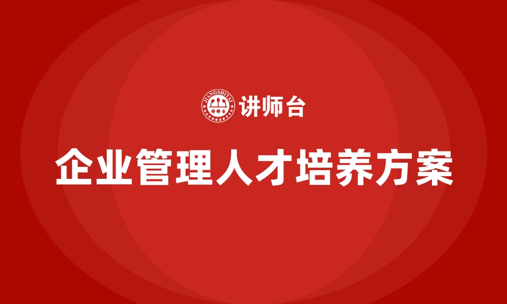 企业管理人才培养方案