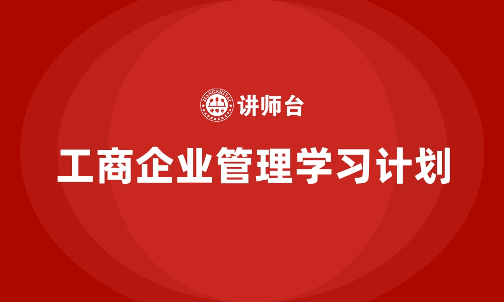 工商企业管理学习计划