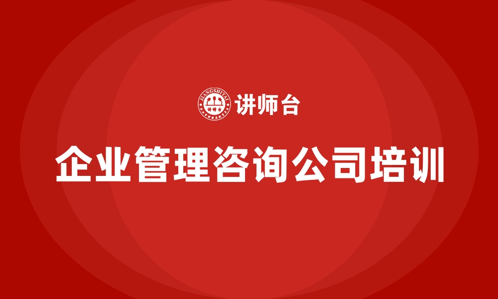 企业管理咨询公司培训