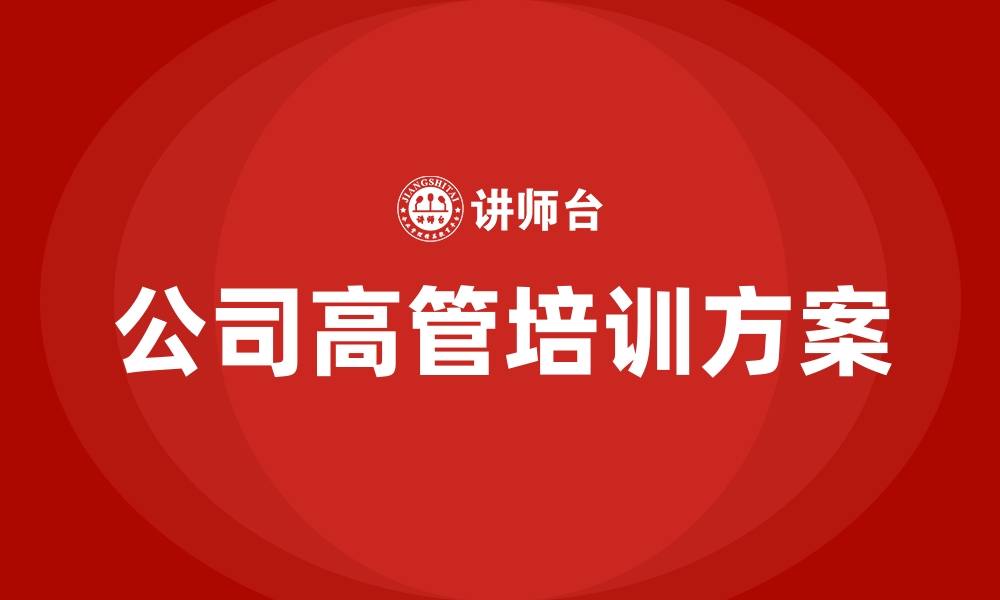 文章公司高管培训方案的缩略图