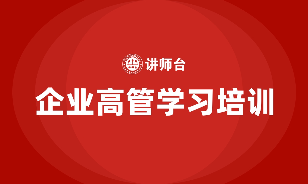 企业高管学习培训