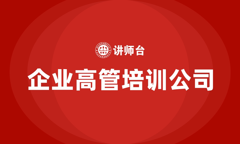 文章企业高管培训公司的缩略图