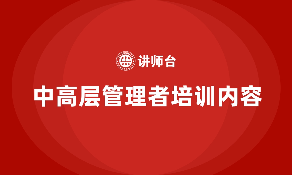 文章中高层管理者培训内容的缩略图