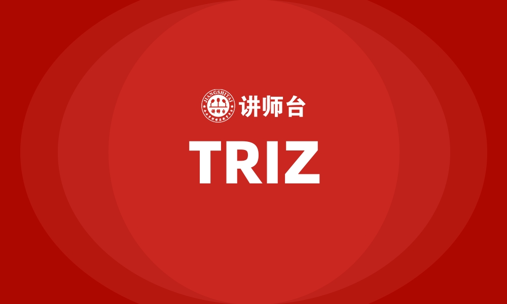 文章TRIZ的缩略图