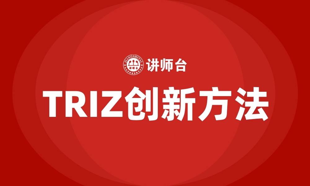 TRIZ创新方法