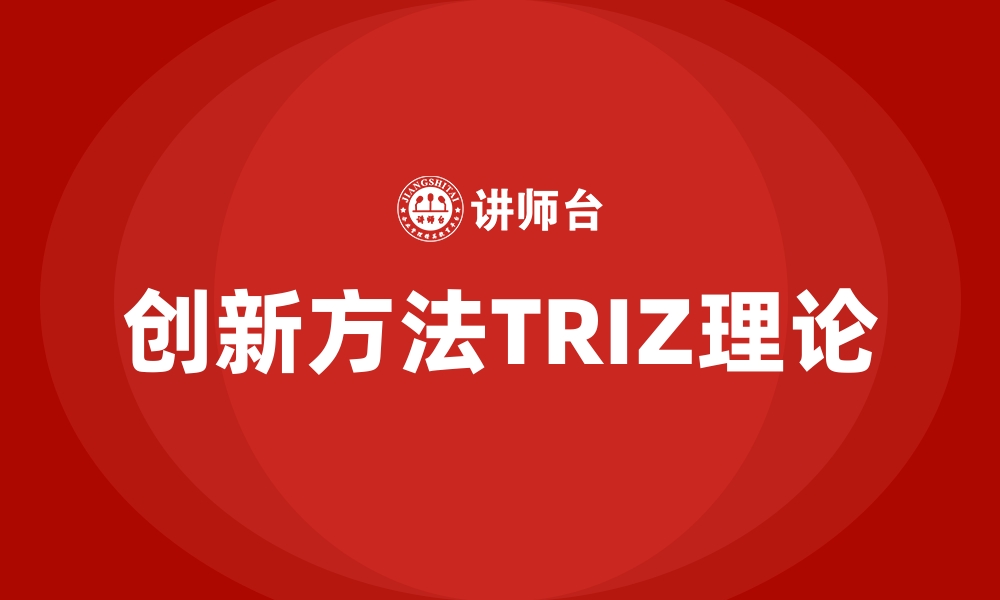 文章创新方法TRIZ理论的缩略图