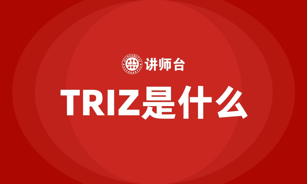 文章TRIZ是什么的缩略图