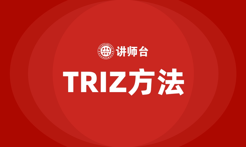 文章TRIZ方法的缩略图