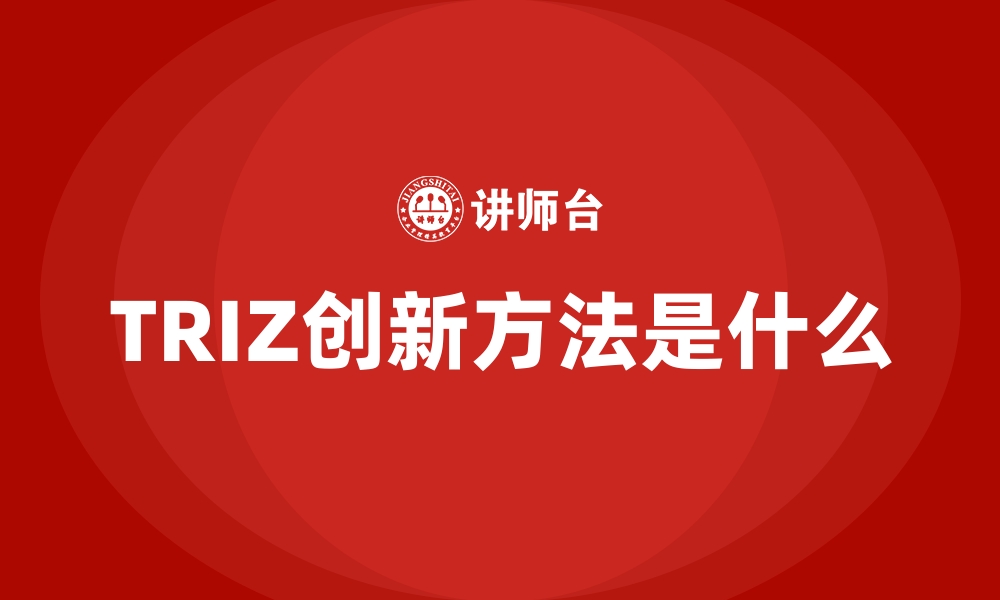 文章TRIZ创新方法是什么的缩略图